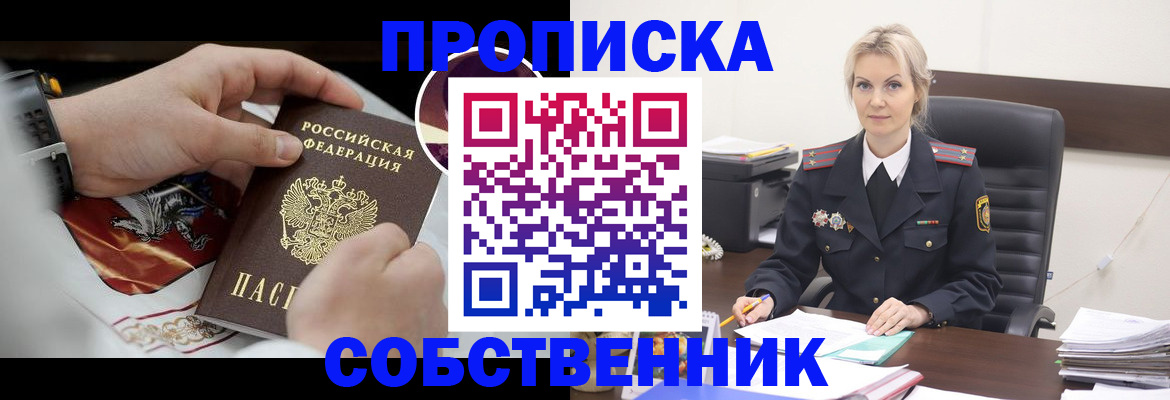 прописка от собственника в Липецкая области