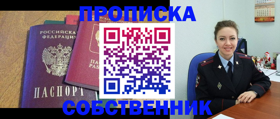 купить прописку в Липецкая области